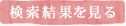 検索結果を見る