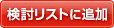 検討リストに追加